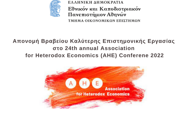 Βραβείο καλύτερης επιστημονικής εργασίας στο 24th Annual Conference of the Association for Heterodox Economics